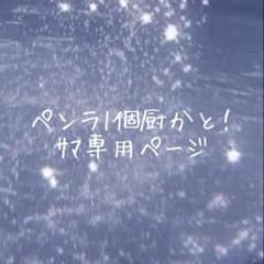 ペンラ1個厨かと！サマ専用ページのサムネイル