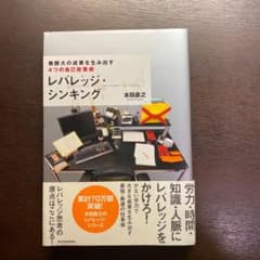 レバレッジ・シンキング : 無限大の成果を生み出す4つの自己投資術のサムネイル