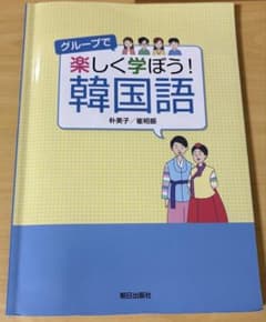 グループで楽しく学ぼう！韓国語 朴美子 崔相振 教科書 テキストのサムネイル