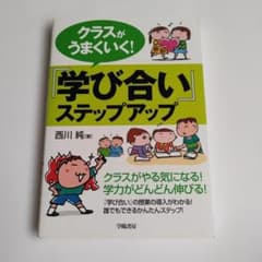 クラスがうまくいく！「学び合い」ステップアップ 西川純のサムネイル