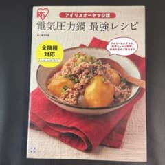 アイリスオーヤマ公認 電気圧力鍋最強レシピのサムネイル