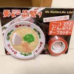 天下一品 こってりどんぶりテープカッターのサムネイル