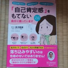 「自己肯定感」をもてない自分に困っています コミックエッセイ 自己主張できない…のサムネイル