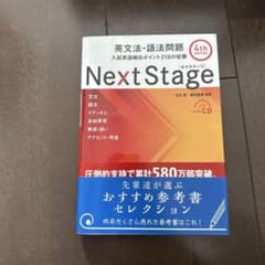 Next Stage 英文法・語法問題☆(4th EDITION)☆ 入試英語… - メルカリ