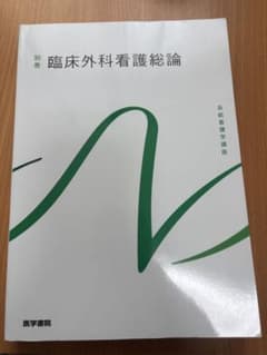 臨床外科看護総論 系統看護学講座 医学書院のサムネイル