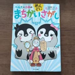 ぺんたと小春のめんどいまちがいさがしのサムネイル