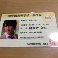藤井流星 寮フェス 学生証のサムネイル