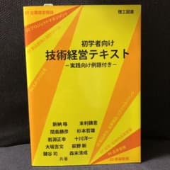初学者向け技術経営テキスト 実践向け例題付きのサムネイル