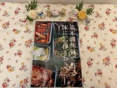 基本調味料で作る体にいい作りおき 齋藤菜々子のサムネイル