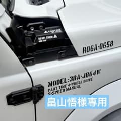 畠山悟JB64JB74JC74用スケルトンサイドカウル 畠山悟様専用JB64JB74JC74用スケルトンサイドカウル - メルカリ