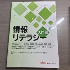 情報リテラシー 入門編 Windows 11 Office 2024対応のサムネイル