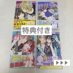 【特典付き】 野良猫と狼 1 2 3 4 既刊全巻のサムネイル