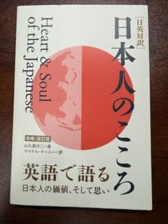 日英対訳 日本人のこころ 増補改訂版 山久瀬洋二 IBC 英語学習のサムネイル