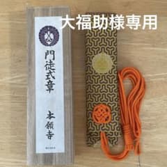 浄土真宗本願寺派 門徒式章 袈裟 門徒講特別講員章つき - メルカリ