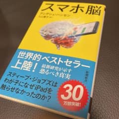 スマホ脳のサムネイル