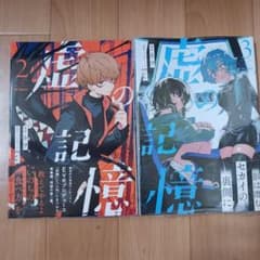 虚の記憶 2巻 3巻セット 漫画のサムネイル