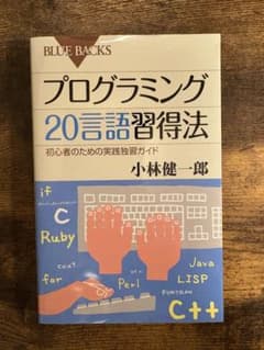 プログラミング 20言語習得法のサムネイル