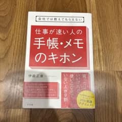 会社では教えてもらえない 仕事が速い人の手帳・メモのキホンのサムネイル