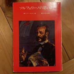 ソルフェリーノの思い出のサムネイル