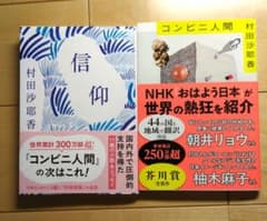 村田沙耶香 信仰 コンビニ人間 文庫本 2冊セットのサムネイル
