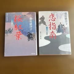 桜紅葉　恋指南　2冊セット : 藍染袴お匙帖のサムネイル