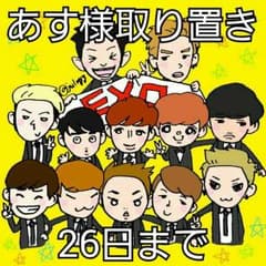 あす様 取り置き 26日迄のサムネイル