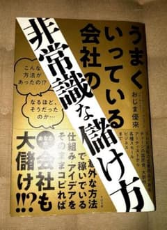 うまくいっている会社の非常識な儲け方のサムネイル