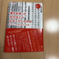 漢字文化圏の文字 漢文の読みと翻訳 東アジア文化講座2のサムネイル