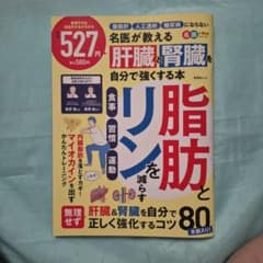 名医が教える 肝臓と腎臓を自分で強くする本 晋遊舎ムックのサムネイル