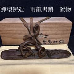 蝋型鋳造　雨龍書鎮　置物 蝋型鋳造 雨龍書鎮 置物 - メルカリ