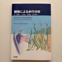 観察による歩行分析のサムネイル