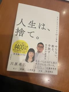(美品)人生は、捨てて。 川原卓巳著のサムネイル