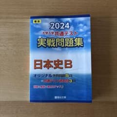 駿台　大学入学共通テスト実戦問題集日本史B2024のサムネイル