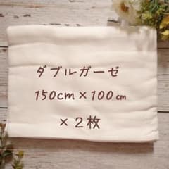 ダブルガーゼ　綿100％　オフホワイト　150㎝×1m ２枚のサムネイル