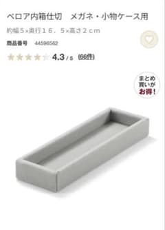 ベロア内箱仕切　メガネ・小物ケース用 4個セットのサムネイル