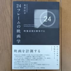 24フレームの映画学 北村圭平のサムネイル