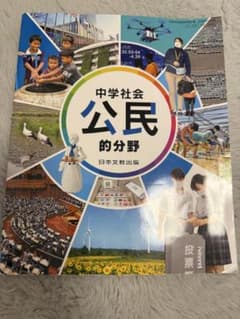 中学社会 公民的分野 日本文教出版 - メルカリ