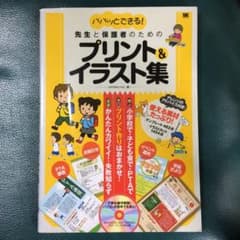 パパッとできる!先生と保護者のためのプリント&イラスト集 : カラー・モノクロ…のサムネイル