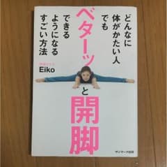 どんなに体がかたい人でもベターッと開脚できるようになるすごい方法のサムネイル