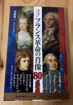 フランス革命の肖像 佐藤賢一 集英社新書 ヴィジュアル版 帯付きのサムネイル