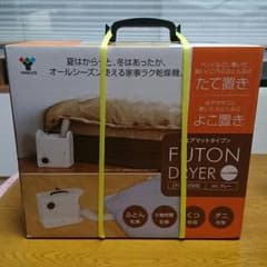 布団乾燥機  山善のサムネイル