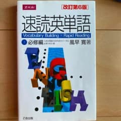 速読英単語 1 必修編 改訂第6版のサムネイル