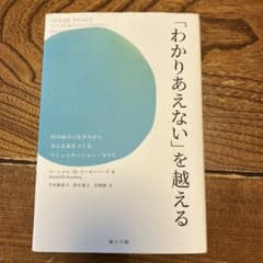 「わかりあえない」を越えるのサムネイル