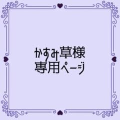 かすみ草様 専用ページのサムネイル