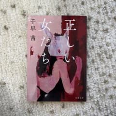 正しい女たち 千早茜のサムネイル