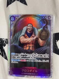 クロコダイル　SRのサムネイル