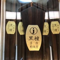 黒檀 手作り箸10膳&杓文字❗️お値下げ❗️のサムネイル