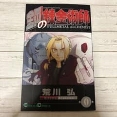 鋼の錬金術師 ０巻のサムネイル