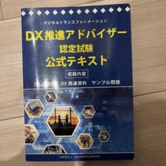 DX推進アドバイザー認定試験 公式テキストのサムネイル