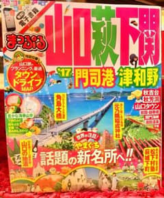 まっぷるマガジン 山口・萩・下関 門司港・津和野のサムネイル